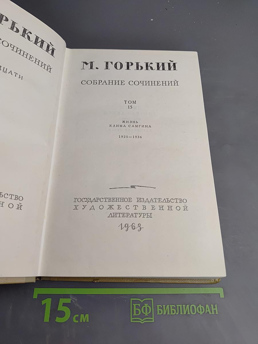 Жизнь Клима Самгина. Часть четвертая