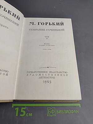 Жизнь Клима Самгина. Часть четвертая