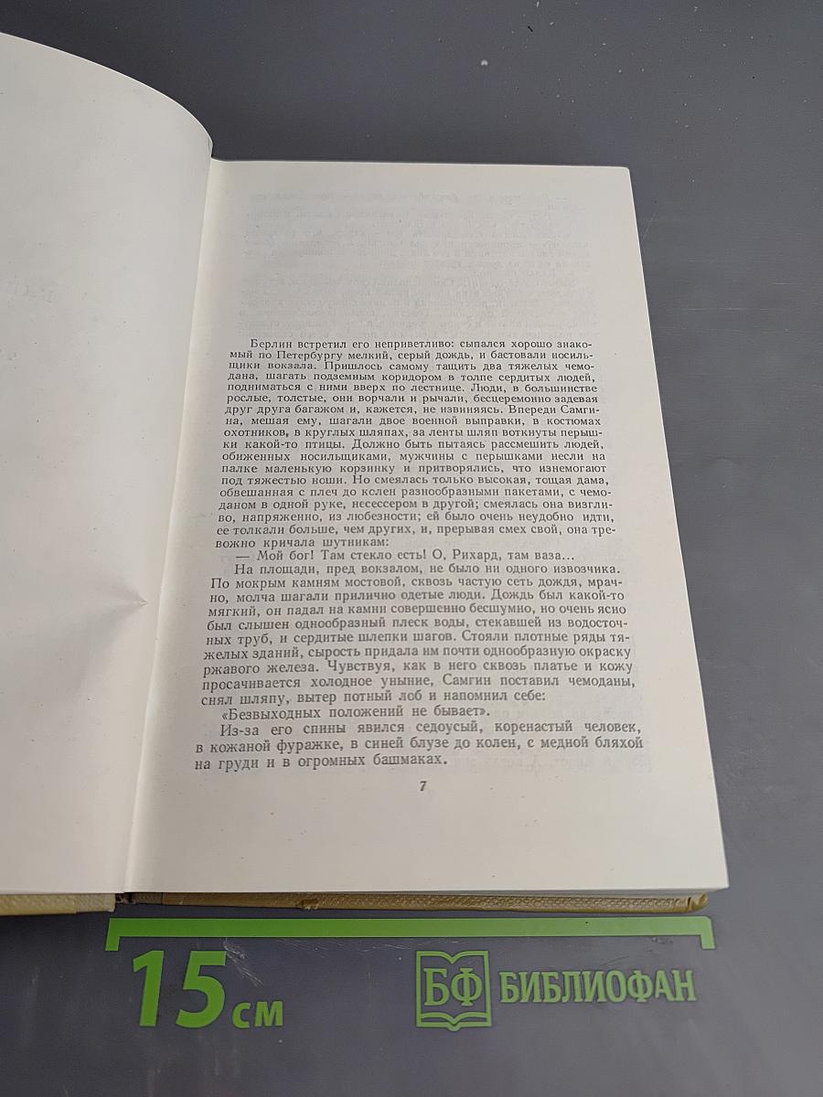 Жизнь Клима Самгина. Часть четвертая