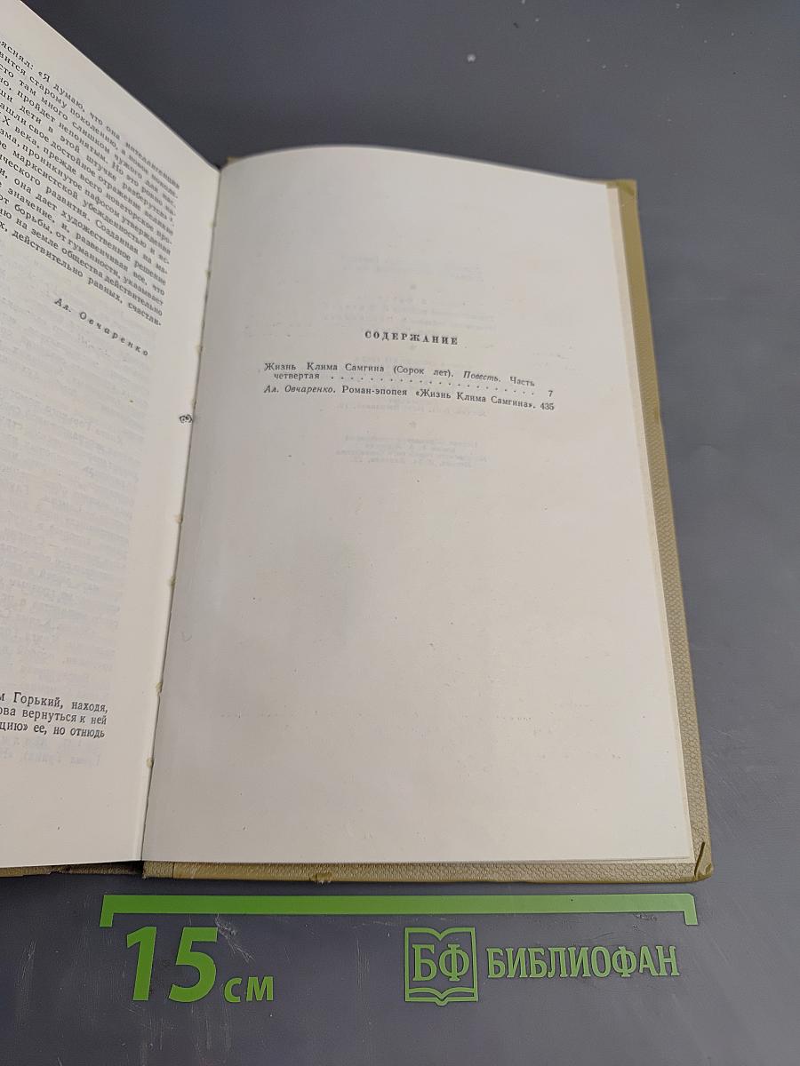 Жизнь Клима Самгина. Часть четвертая