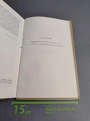 Жизнь Клима Самгина. Часть четвертая