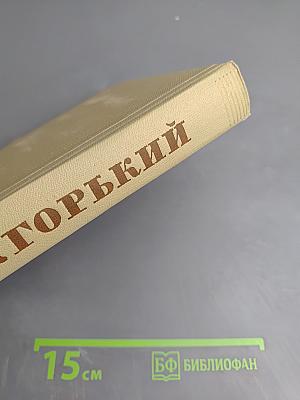 Жизнь Клима Самгина. Часть четвертая