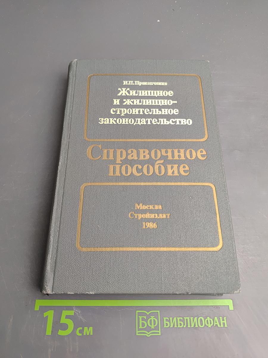 Жилищное и жилищно-строительное законодательство. Справочное пособие