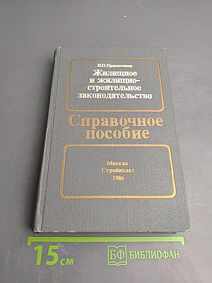 Жилищное и жилищно-строительное законодательство. Справочное пособие