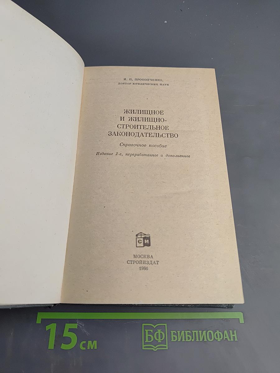 Жилищное и жилищно-строительное законодательство. Справочное пособие