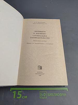 Жилищное и жилищно-строительное законодательство. Справочное пособие