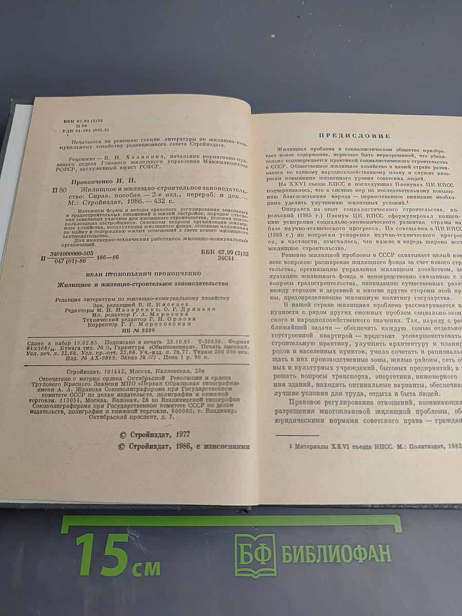 Жилищное и жилищно-строительное законодательство. Справочное пособие