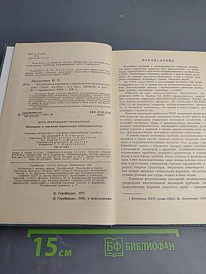 Жилищное и жилищно-строительное законодательство. Справочное пособие