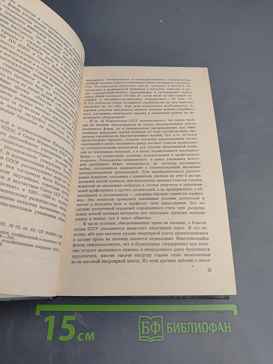 Жилищное и жилищно-строительное законодательство. Справочное пособие