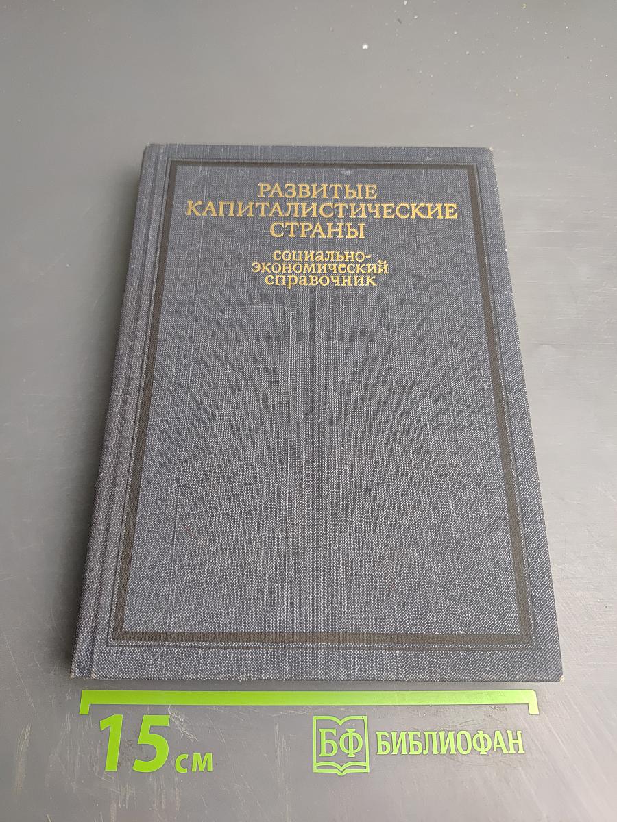 Развитые капиталистические страны. Социально-экономический справочник