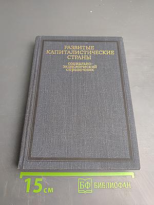 Развитые капиталистические страны. Социально-экономический справочник