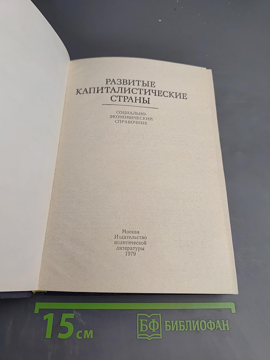 Развитые капиталистические страны. Социально-экономический справочник