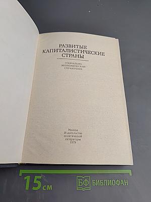 Развитые капиталистические страны. Социально-экономический справочник