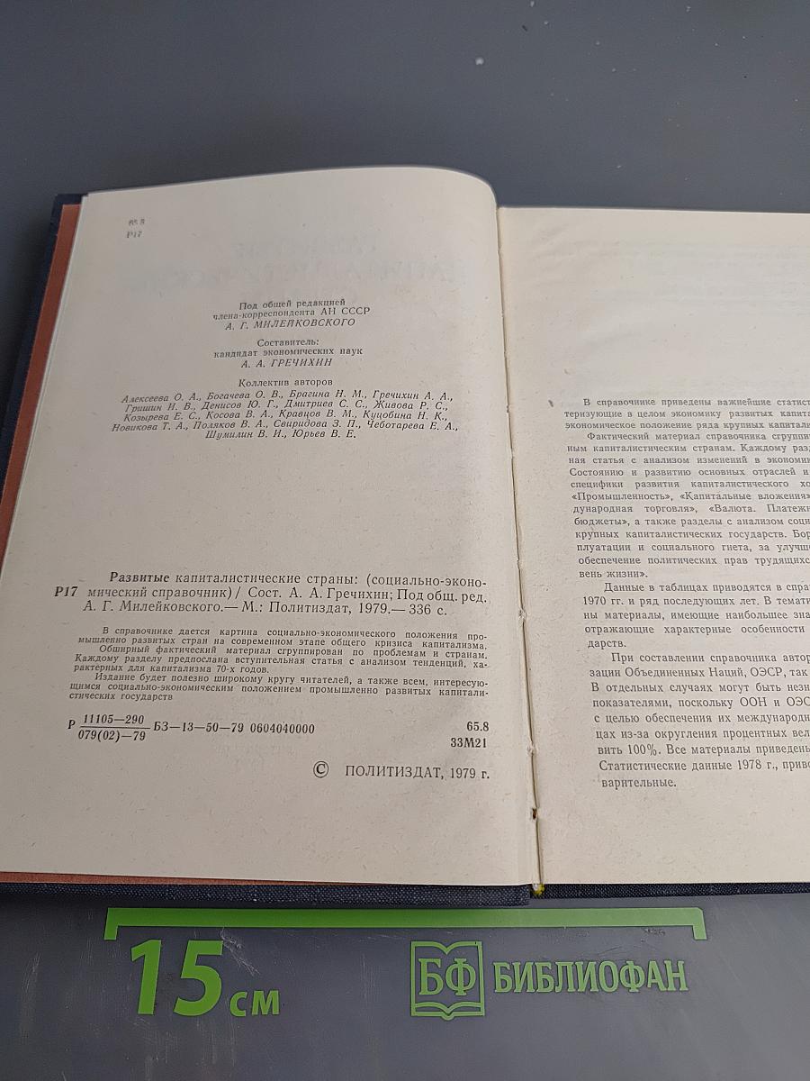 Развитые капиталистические страны. Социально-экономический справочник
