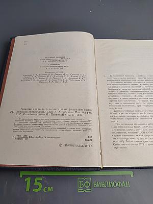 Развитые капиталистические страны. Социально-экономический справочник