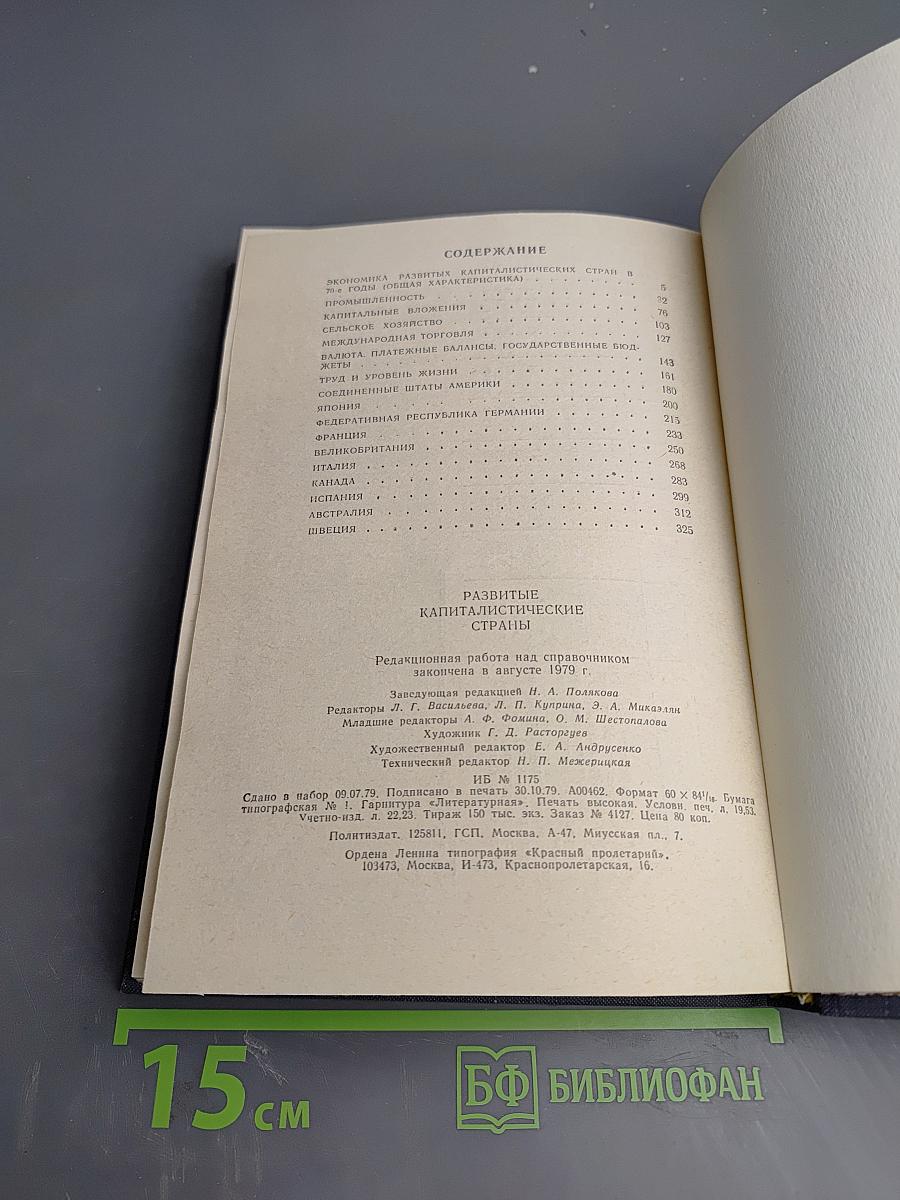 Развитые капиталистические страны. Социально-экономический справочник