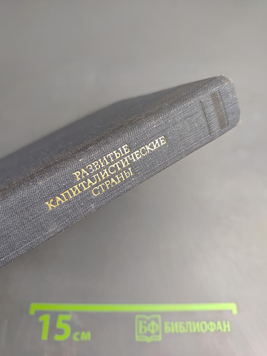 Развитые капиталистические страны. Социально-экономический справочник