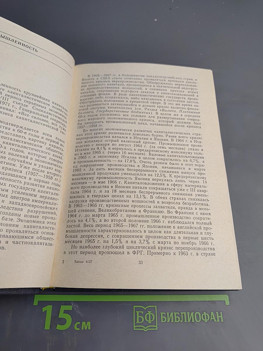 Развитые капиталистические страны. Социально-экономический справочник