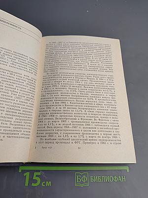 Развитые капиталистические страны. Социально-экономический справочник