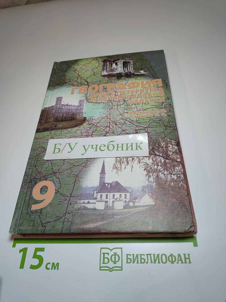 География Санкт-Петербурга и Ленинградской области. Учебник для 9-го класса средней школы
