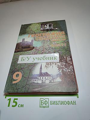 География Санкт-Петербурга и Ленинградской области. Учебник для 9-го класса средней школы