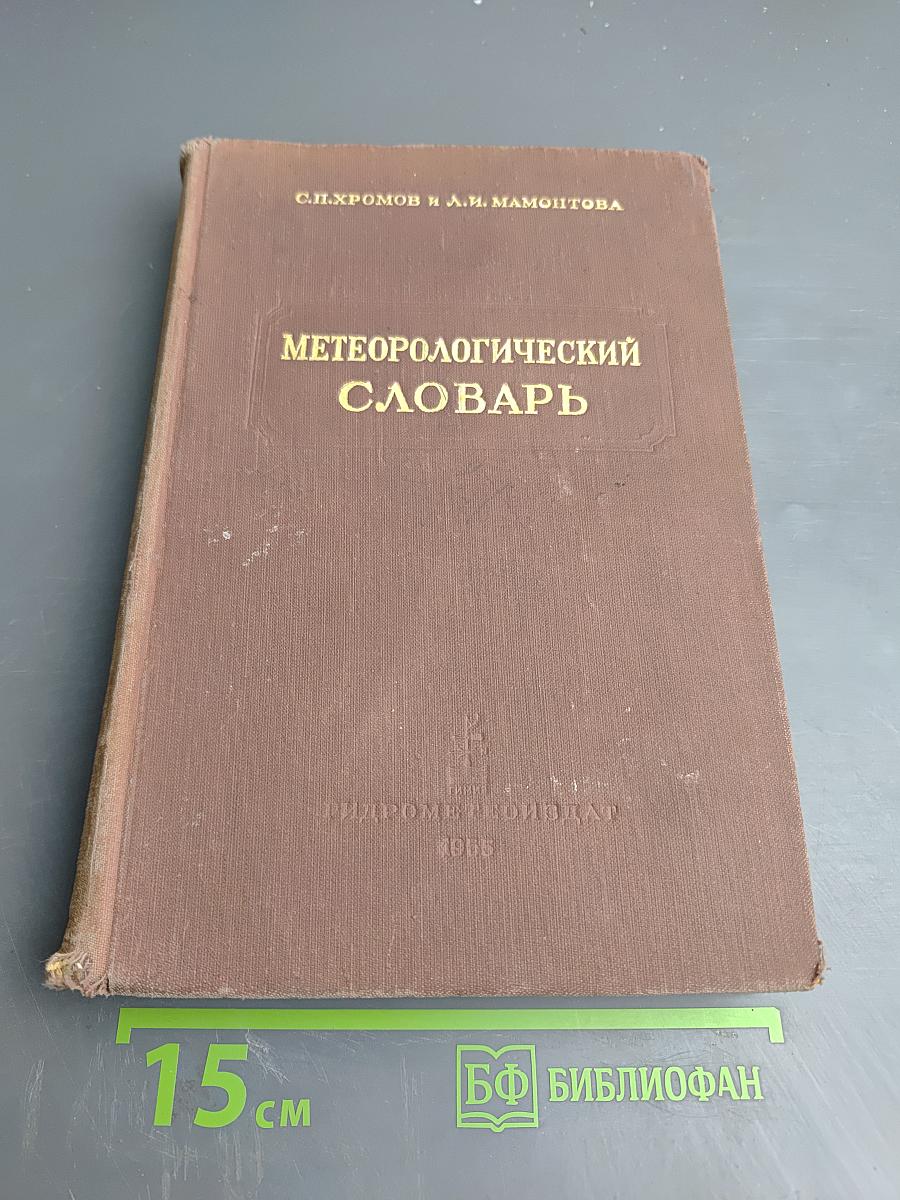 Метеорологический словарь