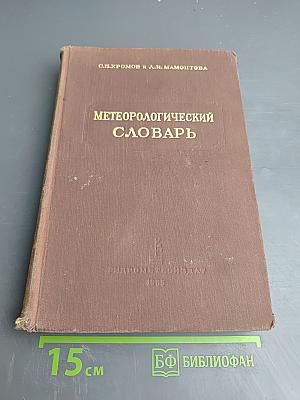 Метеорологический словарь