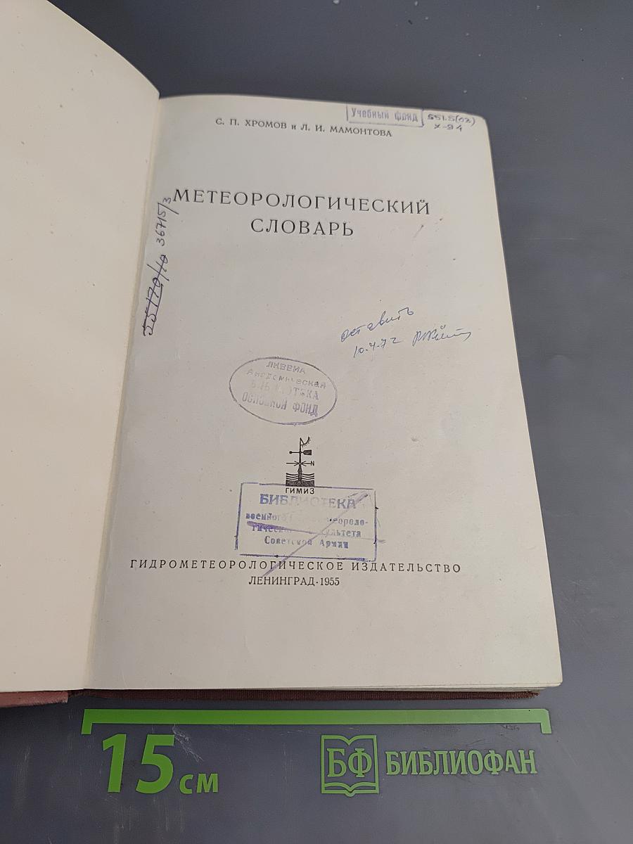 Метеорологический словарь