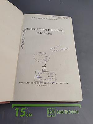 Метеорологический словарь