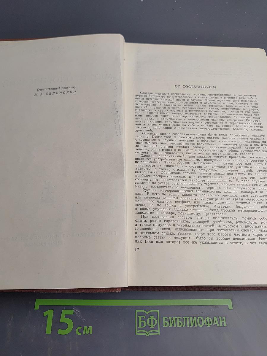Метеорологический словарь