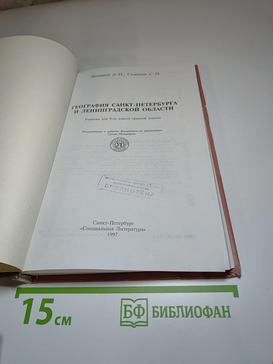 География Санкт-Петербурга и Ленинградской области. Учебник для 9-го класса средней школы