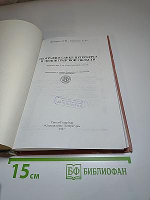 География Санкт-Петербурга и Ленинградской области. Учебник для 9-го класса средней школы