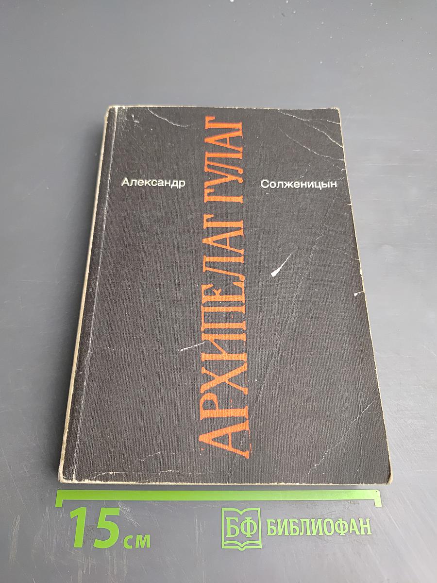 Архипелаг ГУЛАГ. Опыт художественного исследования. 1918-1956. I-II. Том 5