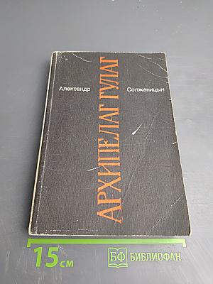 Архипелаг ГУЛАГ. Опыт художественного исследования. 1918-1956. I-II. Том 5