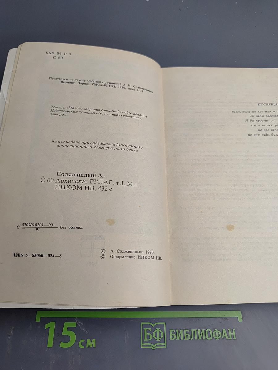 Архипелаг ГУЛАГ. Опыт художественного исследования. 1918-1956. I-II. Том 5