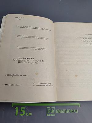 Архипелаг ГУЛАГ. Опыт художественного исследования. 1918-1956. I-II. Том 5