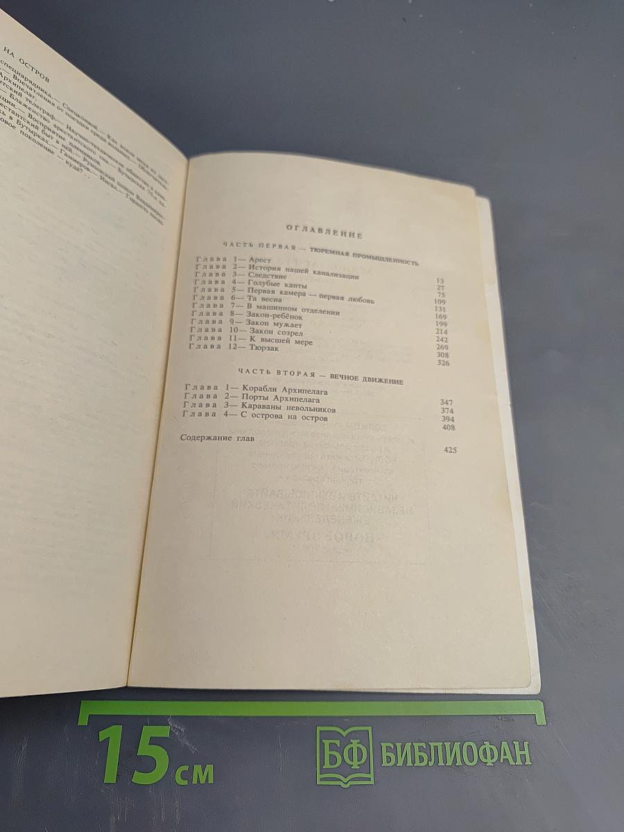 Архипелаг ГУЛАГ. Опыт художественного исследования. 1918-1956. I-II. Том 5