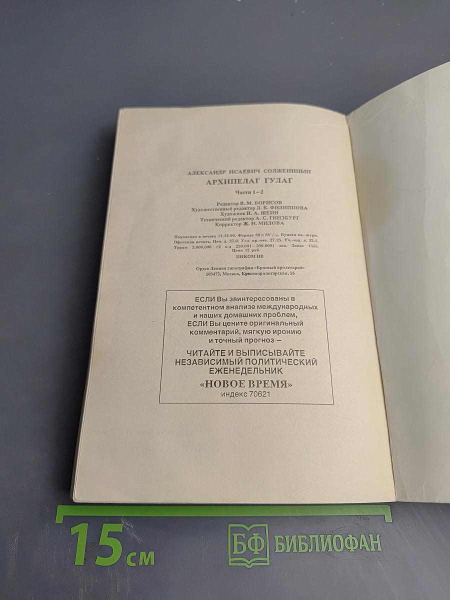 Архипелаг ГУЛАГ. Опыт художественного исследования. 1918-1956. I-II. Том 5