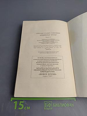 Архипелаг ГУЛАГ. Опыт художественного исследования. 1918-1956. I-II. Том 5