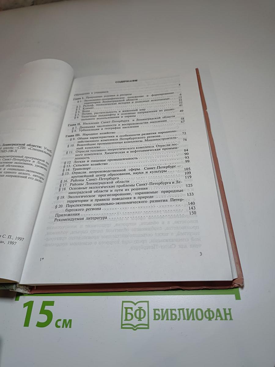 География Санкт-Петербурга и Ленинградской области. Учебник для 9-го класса средней школы