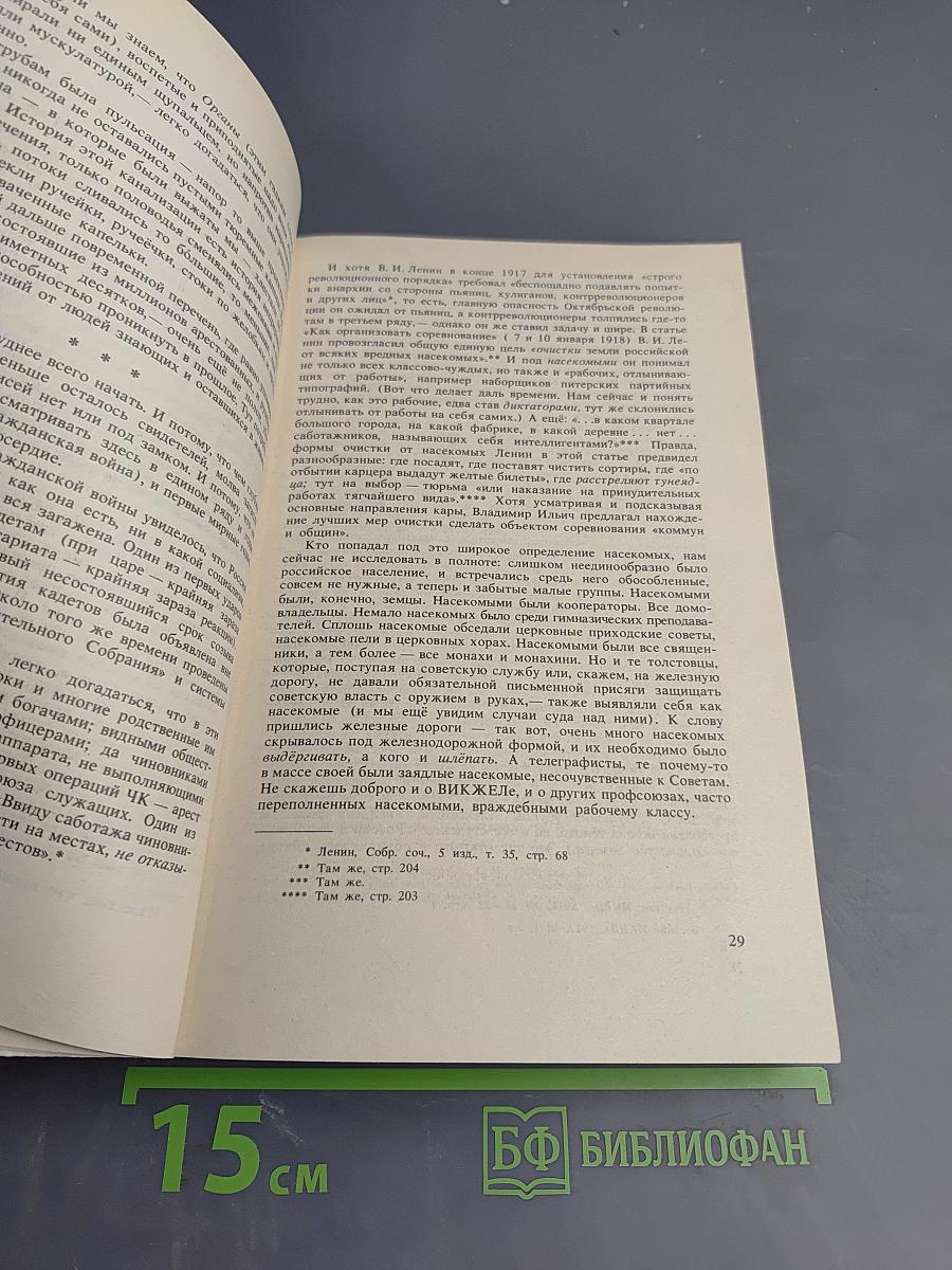 Архипелаг ГУЛАГ. Опыт художественного исследования. 1918-1956. I-II. Том 5
