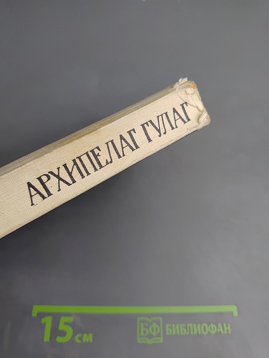 Архипелаг ГУЛАГ. Опыт художественного исследования. 1918-1956. I-II. Том 5
