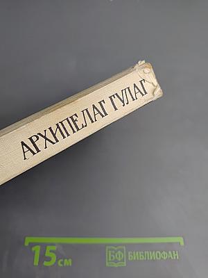 Архипелаг ГУЛАГ. Опыт художественного исследования. 1918-1956. I-II. Том 5