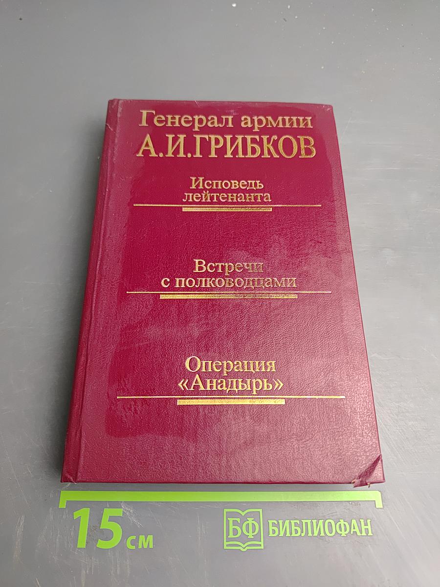 Исповедь лейтенанта. Встречи с полководцами. Операция «Анадырь»