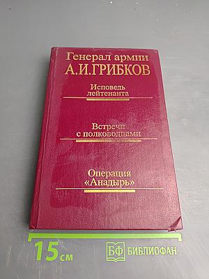 Исповедь лейтенанта. Встречи с полководцами. Операция «Анадырь»