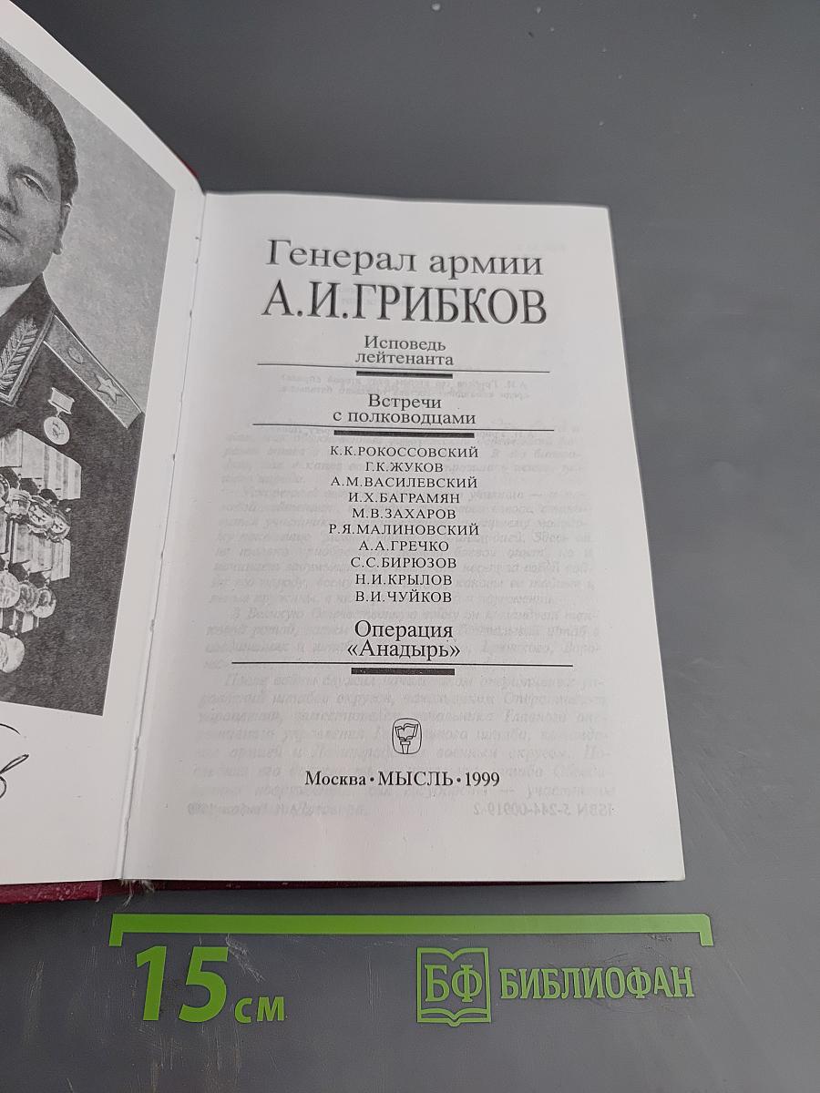 Исповедь лейтенанта. Встречи с полководцами. Операция «Анадырь»