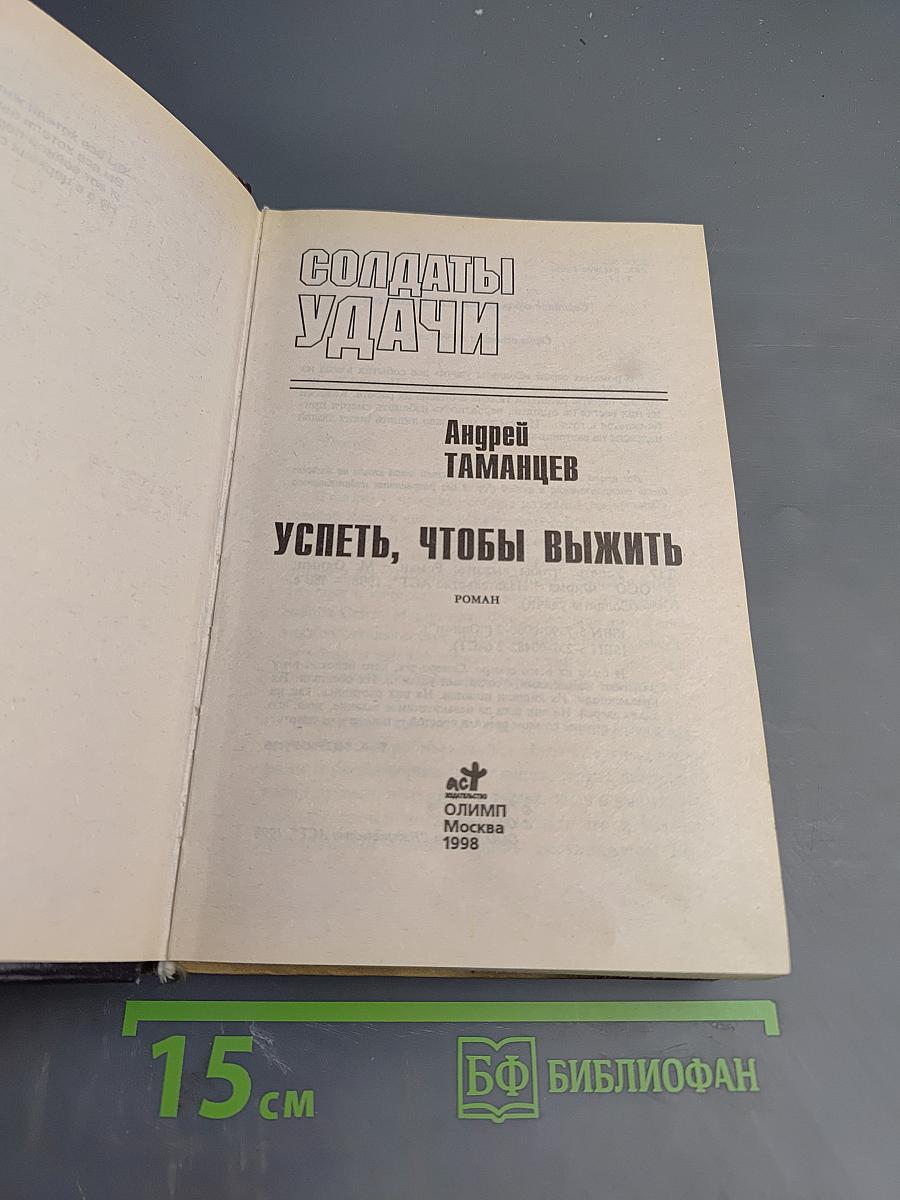 Успеть, чтобы выжить