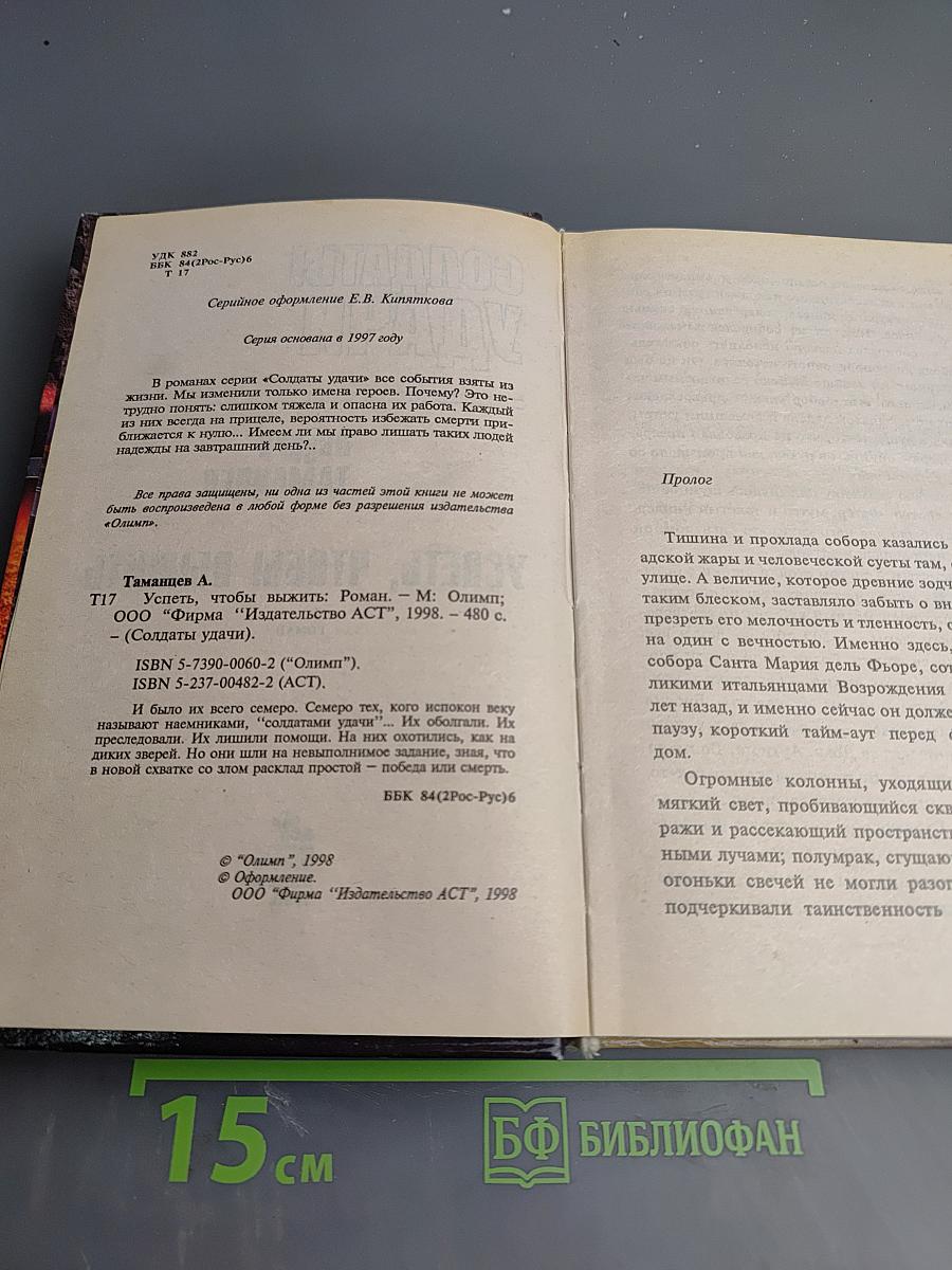 Успеть, чтобы выжить