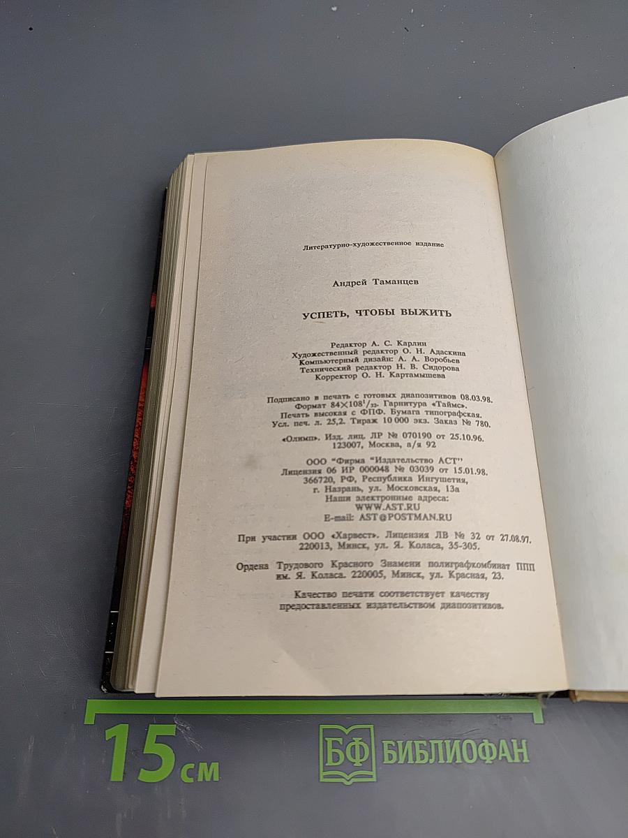 Успеть, чтобы выжить