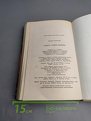 Успеть, чтобы выжить